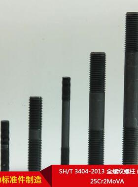 SH/T3044-203全螺螺柱(1牙691纹条)25Cr2MoVA可按需制造