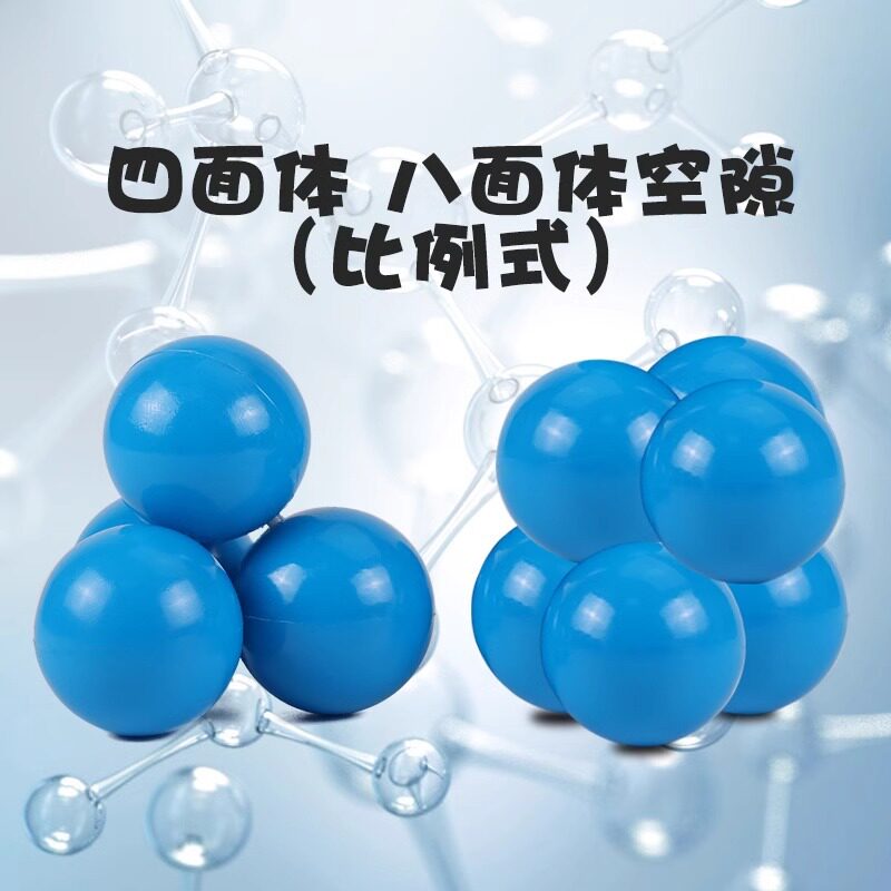 面心立方堆积中的正四面体和正八面体空隙比例式堆积模型演示教具