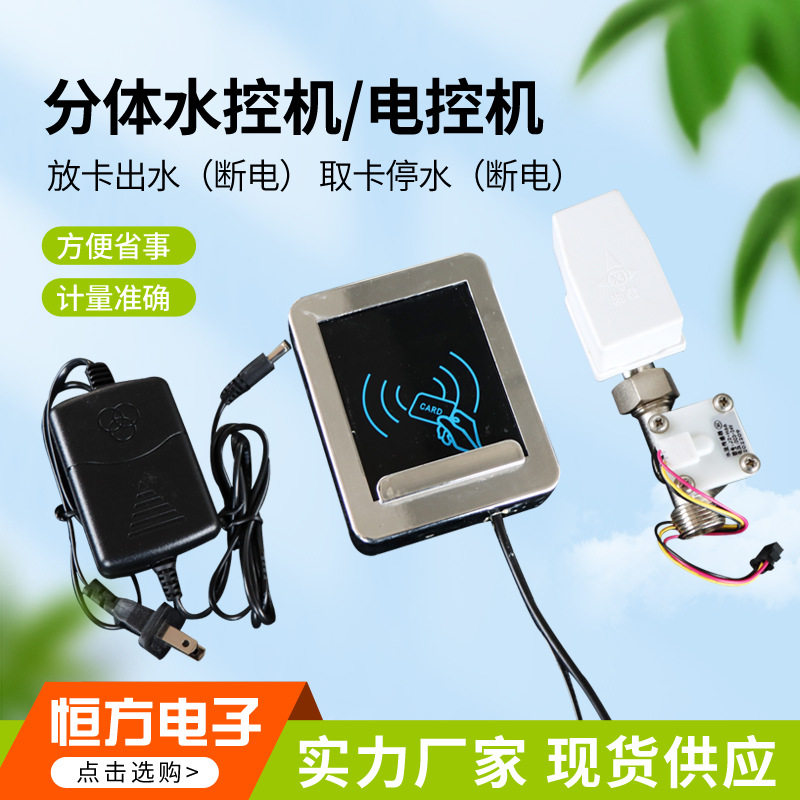 插卡计量感应刷卡分体水控机