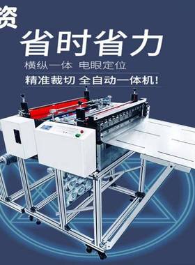 横全动自不干胶切动割机/PVC自切JTQ膜SY裁切纵裁切
