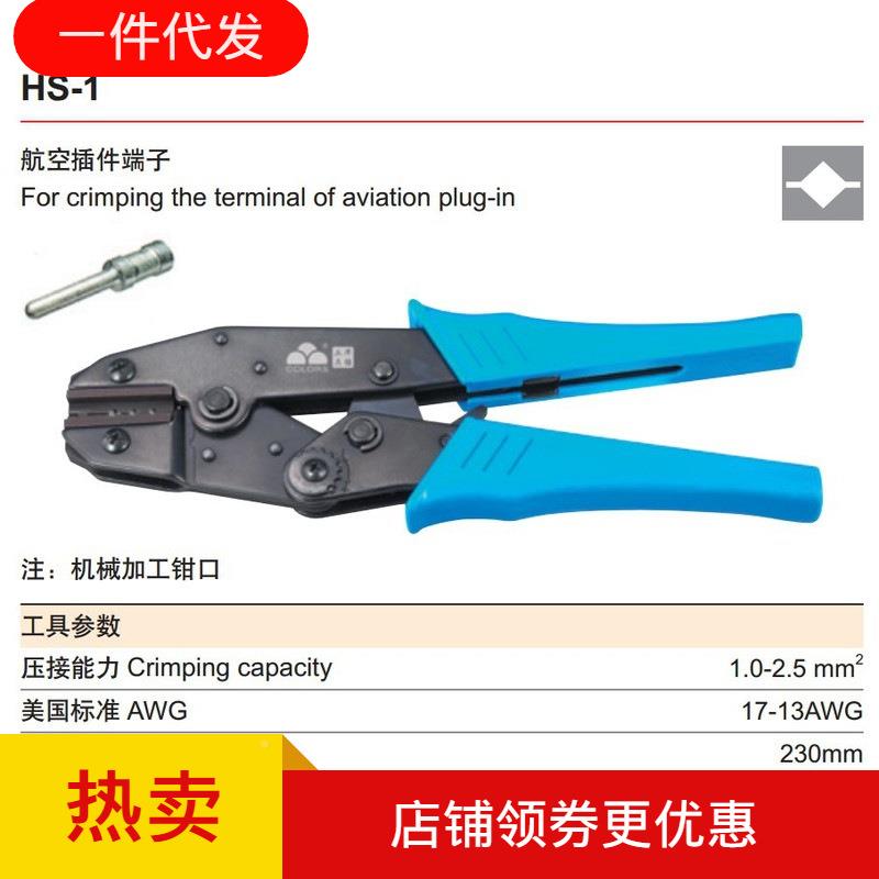 冷压航钳1空插件端子钳压接压线钳HS-117-2.5mm2