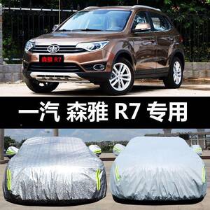 一汽森雅7汽车车防晒250R防雨雪防遮阳隔热盖布车衣罩车套尘外汽