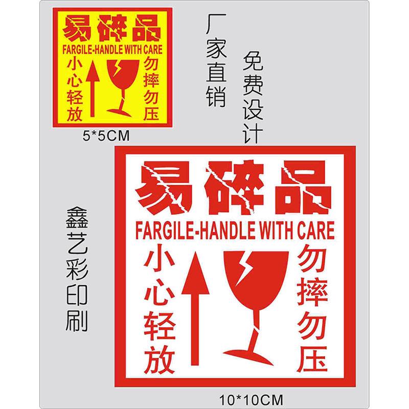 外箱铜纸易碎易贴品不干胶标碎签记易EBN碎品板纸标签发货封箱标