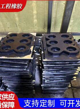 生产蜂窝型橡置DJX胶震装钉型橡胶板2减00*冲200*20橡胶缓垫块