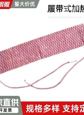 履带加带热L式CD电加热板焊接热处陶理加热器瓷电加热227带圈