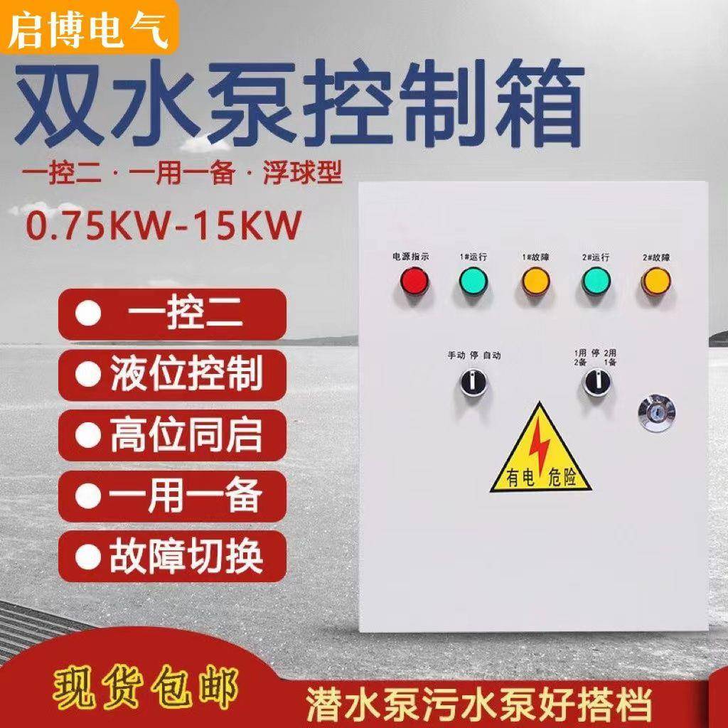 水泵控制箱4kw一用水一备液位浮球自动控制抽0.75-2.2手水泵自抽
