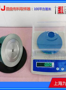 1、00平NSA方厘米圆盘取样器孔纸张面料、薄膜圆形取样器布料打机