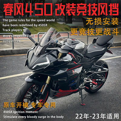 适用春风450sr改装竞技风挡 23款单摇臂前挡风玻璃竞技导流罩配件