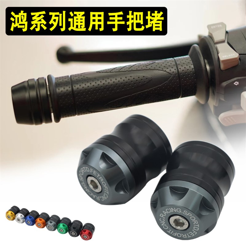 适用QJ 鸿150ADV 鸿350 250改装手把堵车把手珠平衡块端子配件