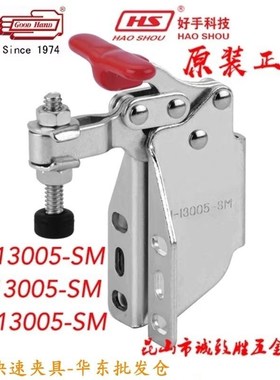 13005SM  13007SM原装嘉刚嘉手好手快速夹具 HS/CH-13005-SM 肘夹