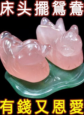 天然粉水晶鸳鸯摆件一对卧室夫妻装饰品床头柜恩爱粉晶和合高级小