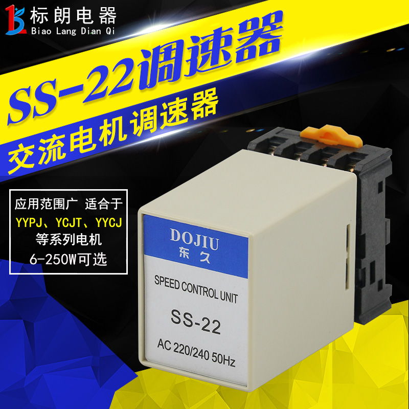 SS-22电机马达调速器 单项交流220v分离型变速器速度控制器6-250W
