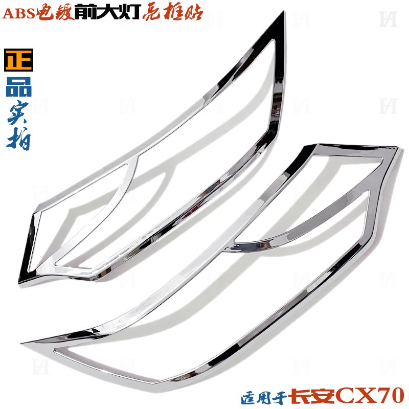 适用长安CX70大灯框 欧尚CX70前大灯罩贴 电镀铬前车灯改装饰亮条