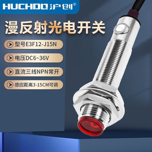M12可见光红外线激光漫反射光电开关E3F12-J15N三线NPN常开24V12V