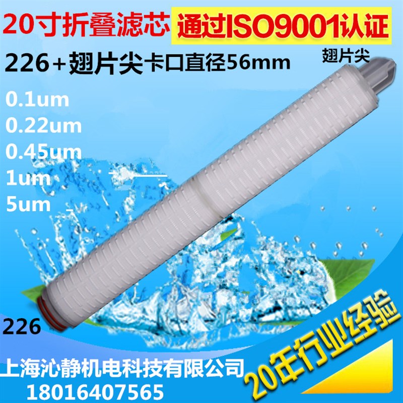 20寸226卡口式微孔折叠滤芯pp膜三角尖翅片0.1/0.22/045/1/5u精度