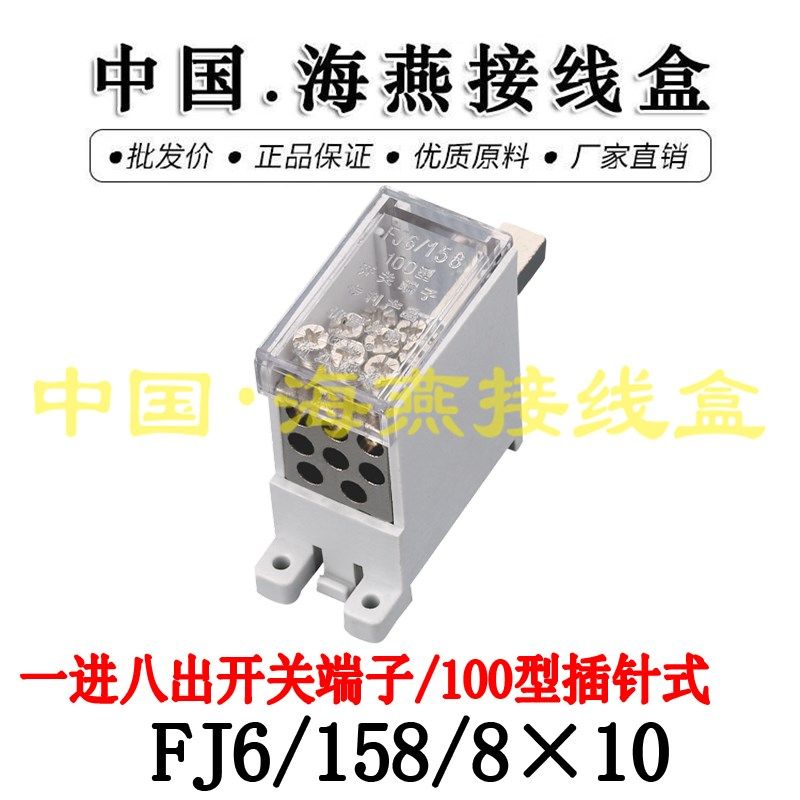 海燕FJ6/158/8X10 一进八出开关端子 DZ158/100型断路器分线器