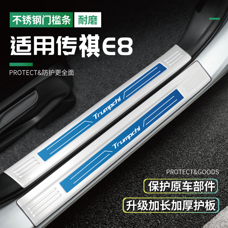 广汽传祺E8门槛条迎宾踏板后备箱护板专用配件改装用品防踩贴24款