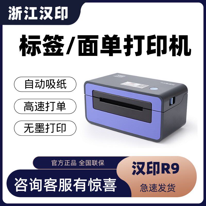 汉印R9电子面单打印机热敏不干胶打印机小型便携式打印机