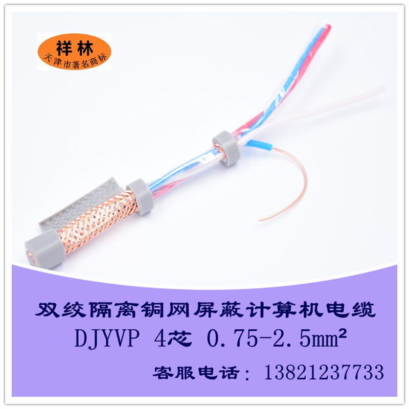 计算机电缆ZCDJYVP 2x2x0.75 2x2x1.0 2*2*1.5双绞铜网总屏蔽电线