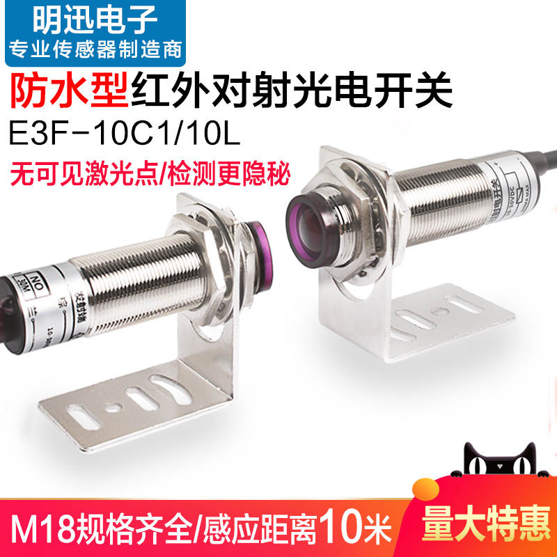 M18对射光电开关E3F-10C1/10L远距离红外线感应开关防水传感器24v