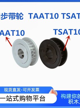 同步带轮TAAT10 TSAT10 宽度150/200/250/300 两面平 T10上隆型