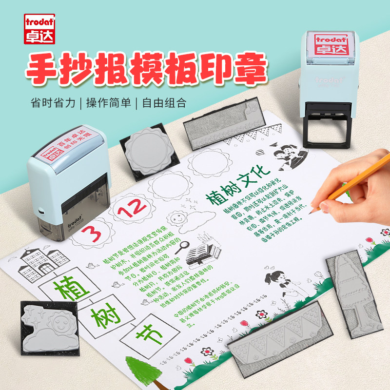 卓达小学生手抄报模板印章儿童手绘个性手账印章植树节素材大全多