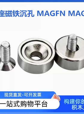 带座磁铁沉孔 MAGFN MAGFS-10 12 15 20 25 镀镍圆磁铁