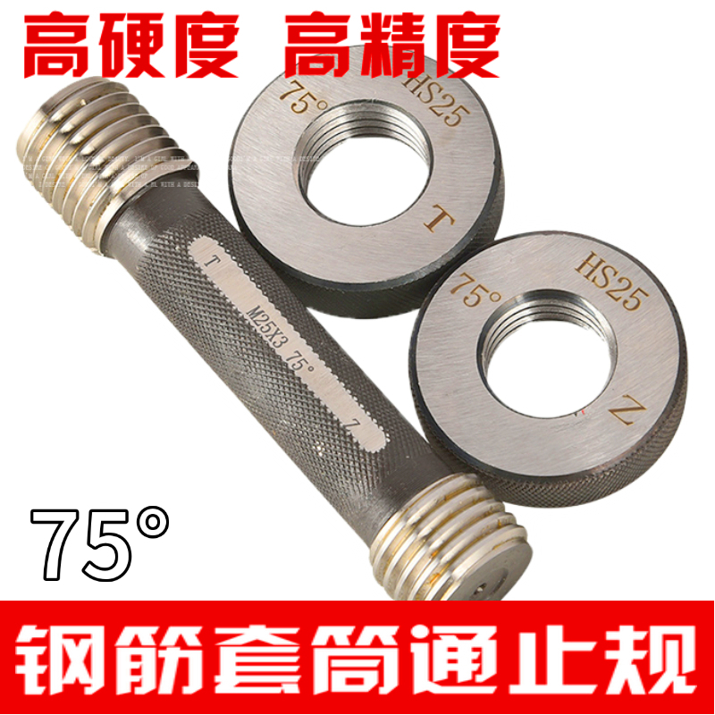 哈伊量钢筋螺纹量规75度直螺纹钢筋套筒通止规塞规环规75丝规