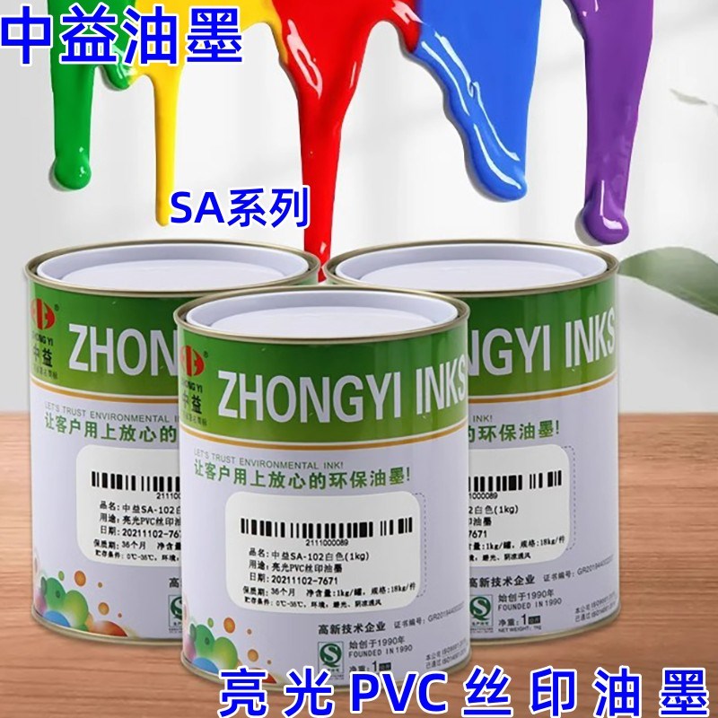 中益SA丝印油墨亮光PVC塑料丝网印刷油墨纸张皮革木制品环保油墨