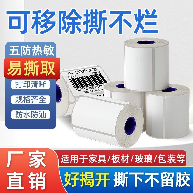 五防热敏纸可移除标签小卷心便携打印纸60 40 50 30撕不烂合成纸,办公设备/耗材/相关服务,标签打印纸/条码纸,淘宝优惠券,粉丝福利购,淘宝优惠卷