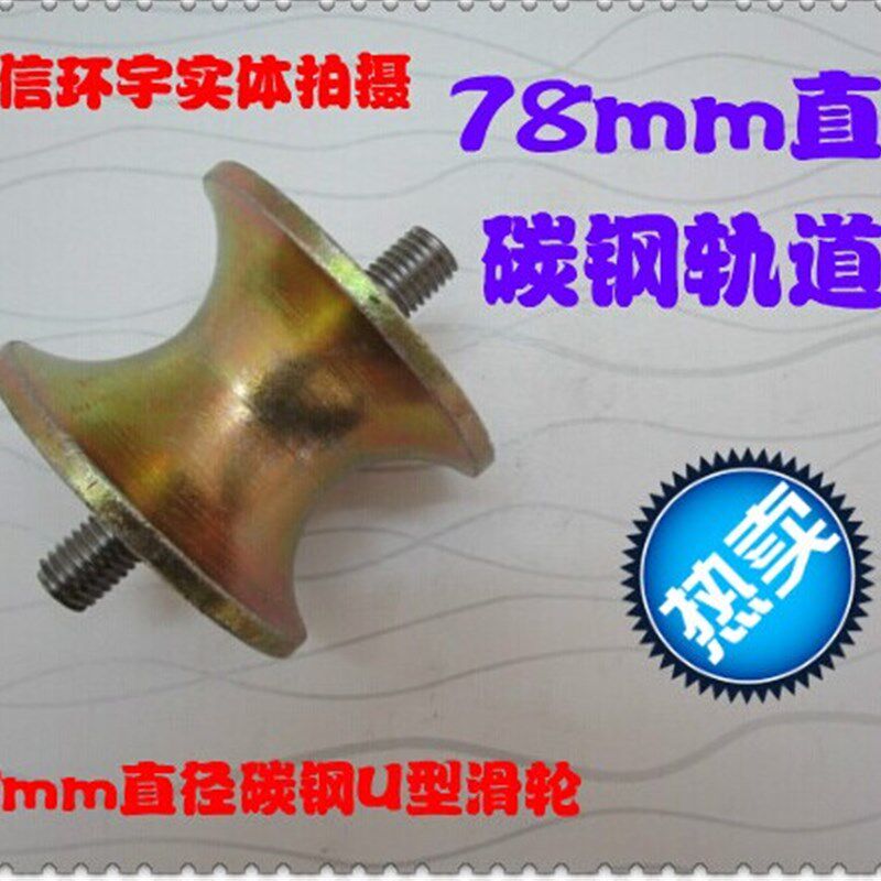 80mm碳钢U型轴承轨道滑轮 V型槽轮 支架滑轮 角铁轨道轮 圆管滑轮