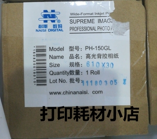 耐斯高光喷墨背胶相片纸150克610mm 30米不防水影楼用照片纸卷筒