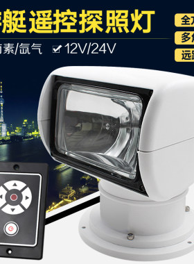 游艇遥控探照灯卤素氙气灯快艇遥控12V24V钓鱼艇遥控船用探照灯