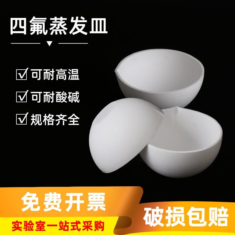 聚四氟乙烯蒸发皿 四氟蒸发皿 圆底特氟龙耐酸碱元皿50/100/150ml,办公设备/耗材/相关服务,其它,淘宝优惠券,粉丝福利购,淘宝优惠卷