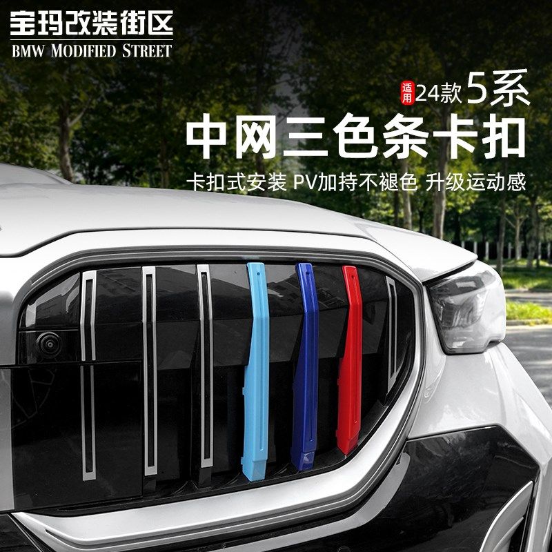 24款新5系i5中网三色条卡扣装饰条前脸外观改装525530li用品,汽车用品/电子/清洗/改装,汽车装饰贴/反光贴,淘宝优惠券,粉丝福利购,淘宝优惠卷