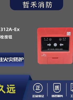 四川久远防爆消报JF-B312A-Ex消火栓按钮本安型Ex ib IIC T6 Gb