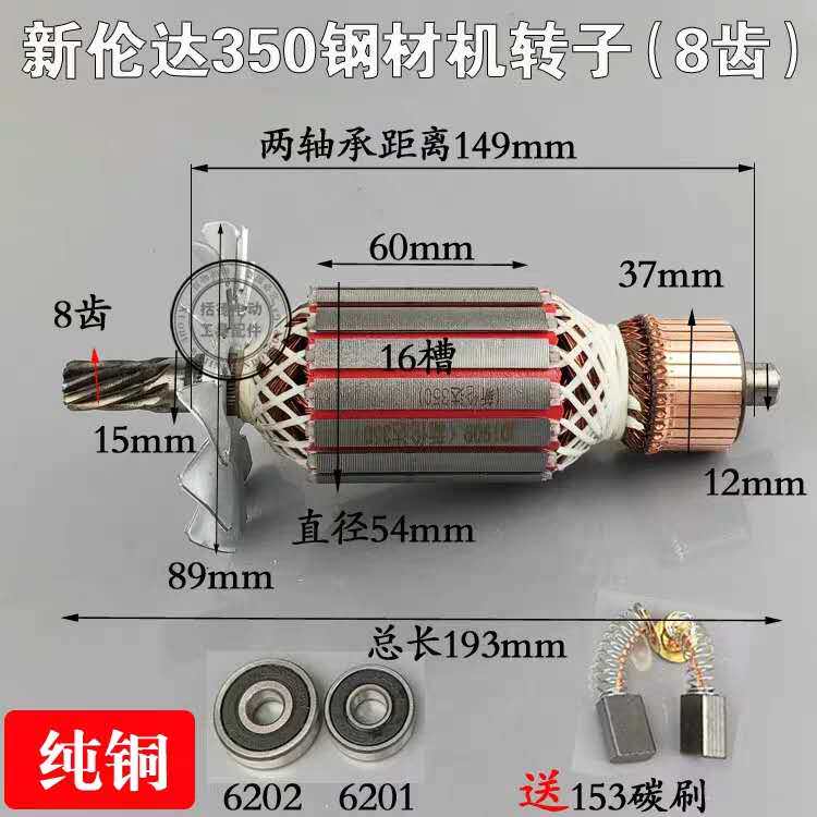 伦达切割机转子355转子2141马达2050W功率西力科350切割机转子