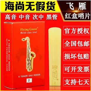 飞雁哨片降E中音萨克斯哨片高音次中音降B单簧管黑管精品红盒哨片