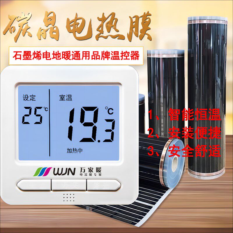 石墨烯电热膜电地暖万家暖品牌温控电热幕取暖器温度控制开关面板