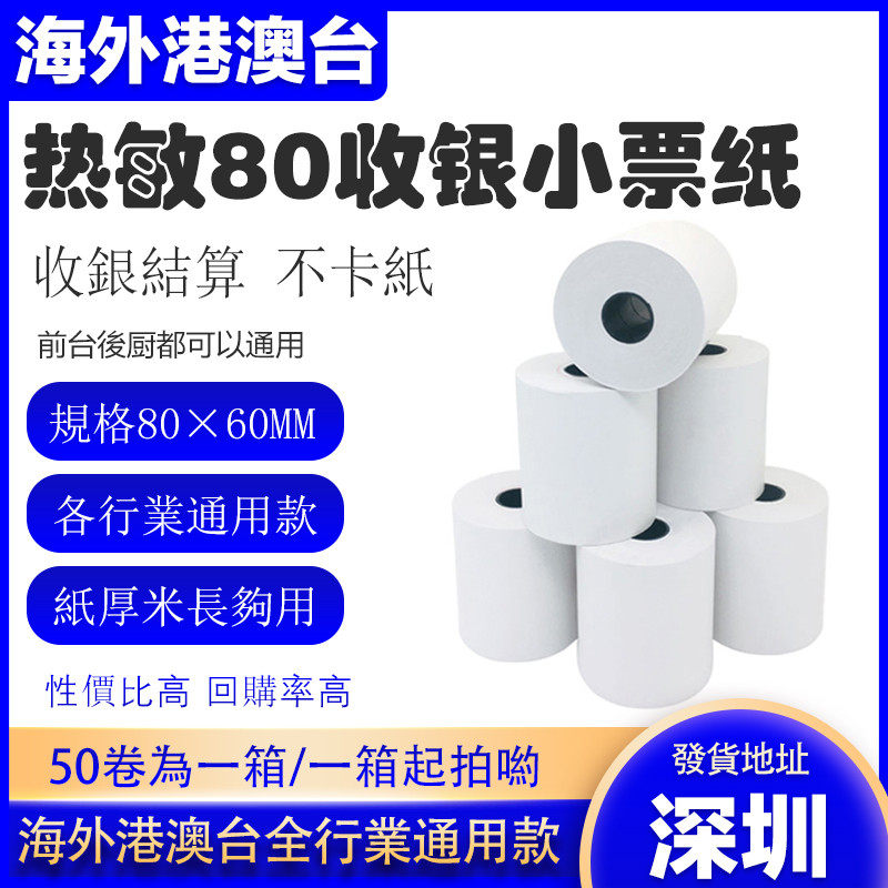 热敏纸8060/5750打印小票纸餐饮零售饮品生鲜快餐外卖店铺