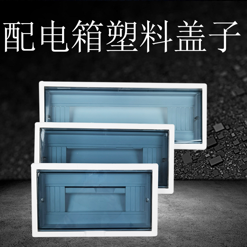 家用配电箱保护盖电表箱防护外壳塑料盖子10/12/16/20回路