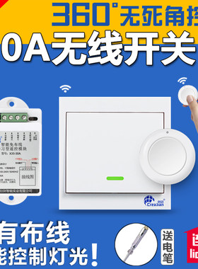 无线开关遥控大功率接收器模块家用灯具智能随意贴家居面板220伏