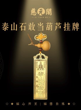 慈元阁2026年泰山石敢当挂牌家居大门客厅卧室挂牌补缺角葫芦挂件