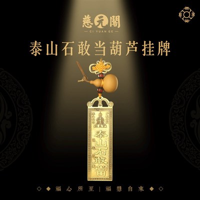 慈元阁2026年泰山石敢当挂牌家居大门客厅卧室挂牌补缺角葫芦挂件