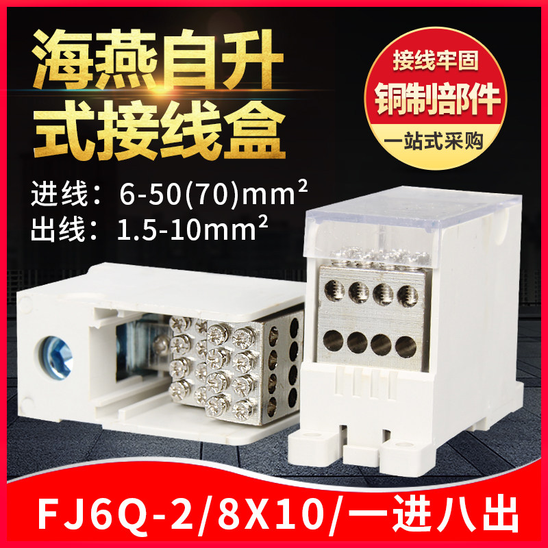 海燕自升接线端子一进八出FJ6Q-2/8x10分线器电线一进多出接线盒