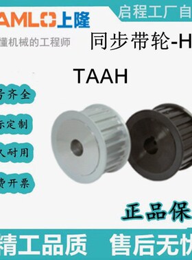 上隆同步带轮-H型 TAAH/TSAH-14/15/16/17-075/100/150/200-P-N