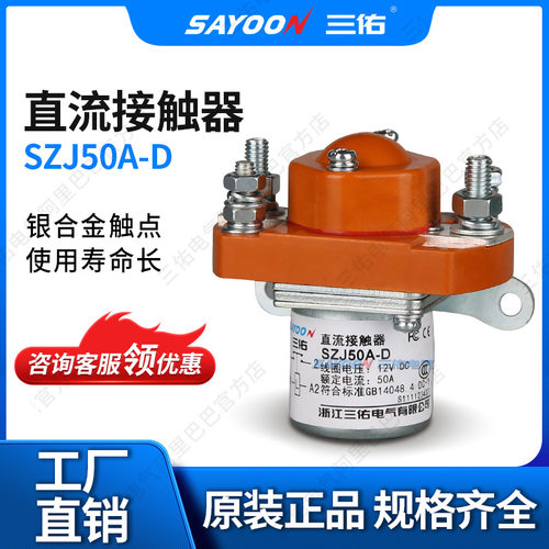 三佑 直流接触器 SZJ50A-D SZJ50A MZJ-50A 马达 12V 24V 60V 72V