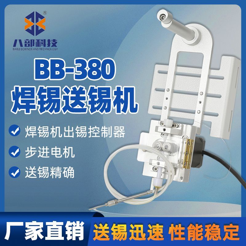 BB-380小型自动焊锡送锡机破锡机配件送锡装置八部智能自动送锡机