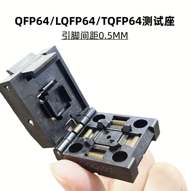 芯片QFP64/LQFP64/TQFP64烧录测试座IC座子编程器老化座仿真下载