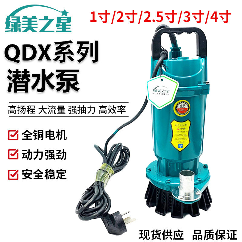 绿美之星QDX家用高扬程潜水泵